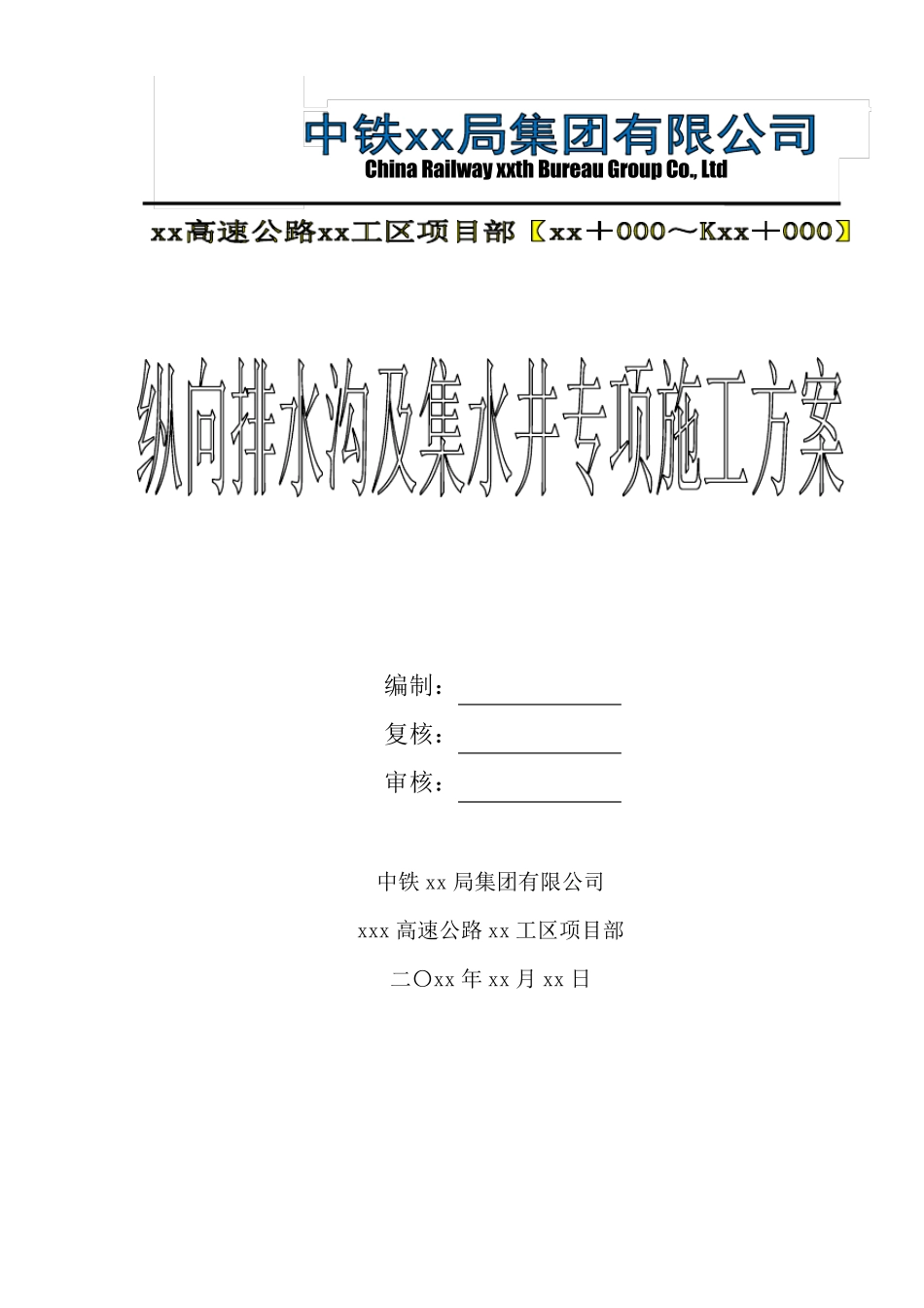 纵向排水沟及集水井专项施工方案_第1页