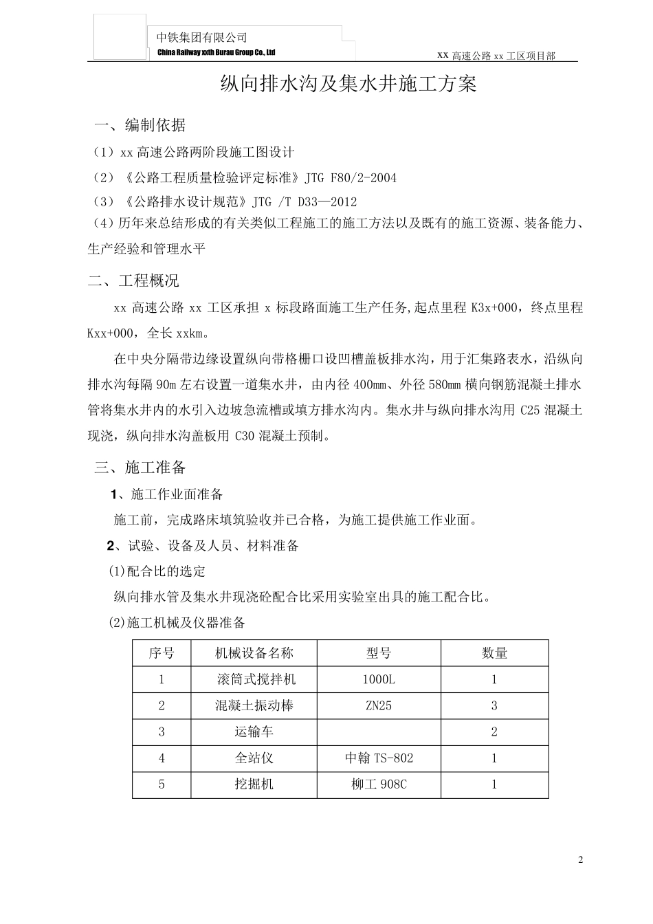 纵向排水沟及集水井专项施工方案_第3页