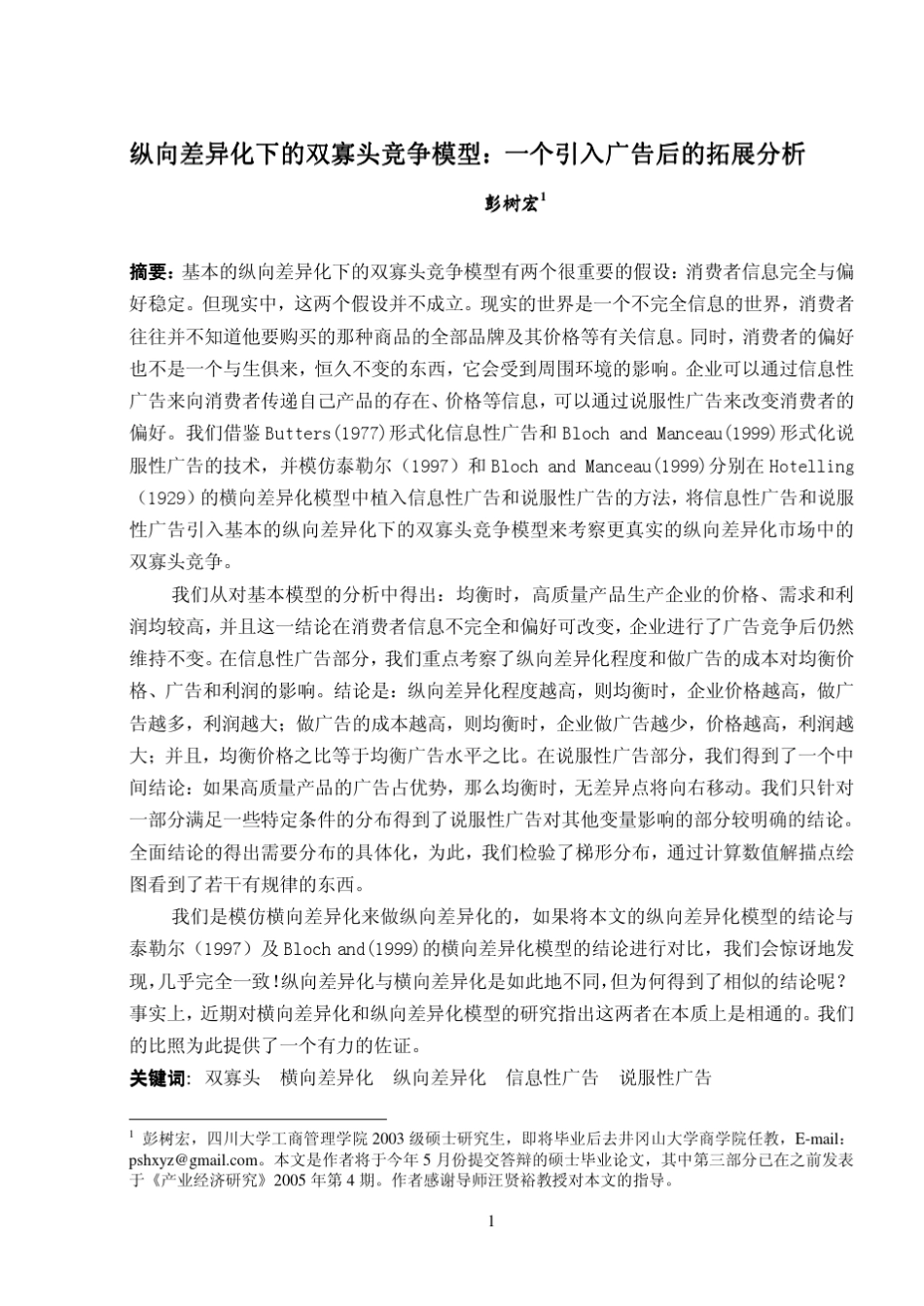 纵向差异化下的双寡头竞争模型_第1页