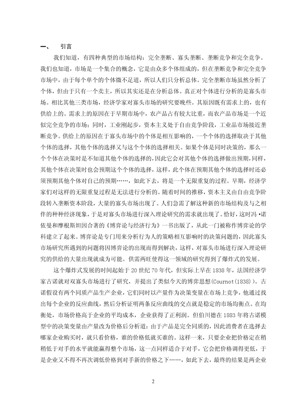 纵向差异化下的双寡头竞争模型_第2页