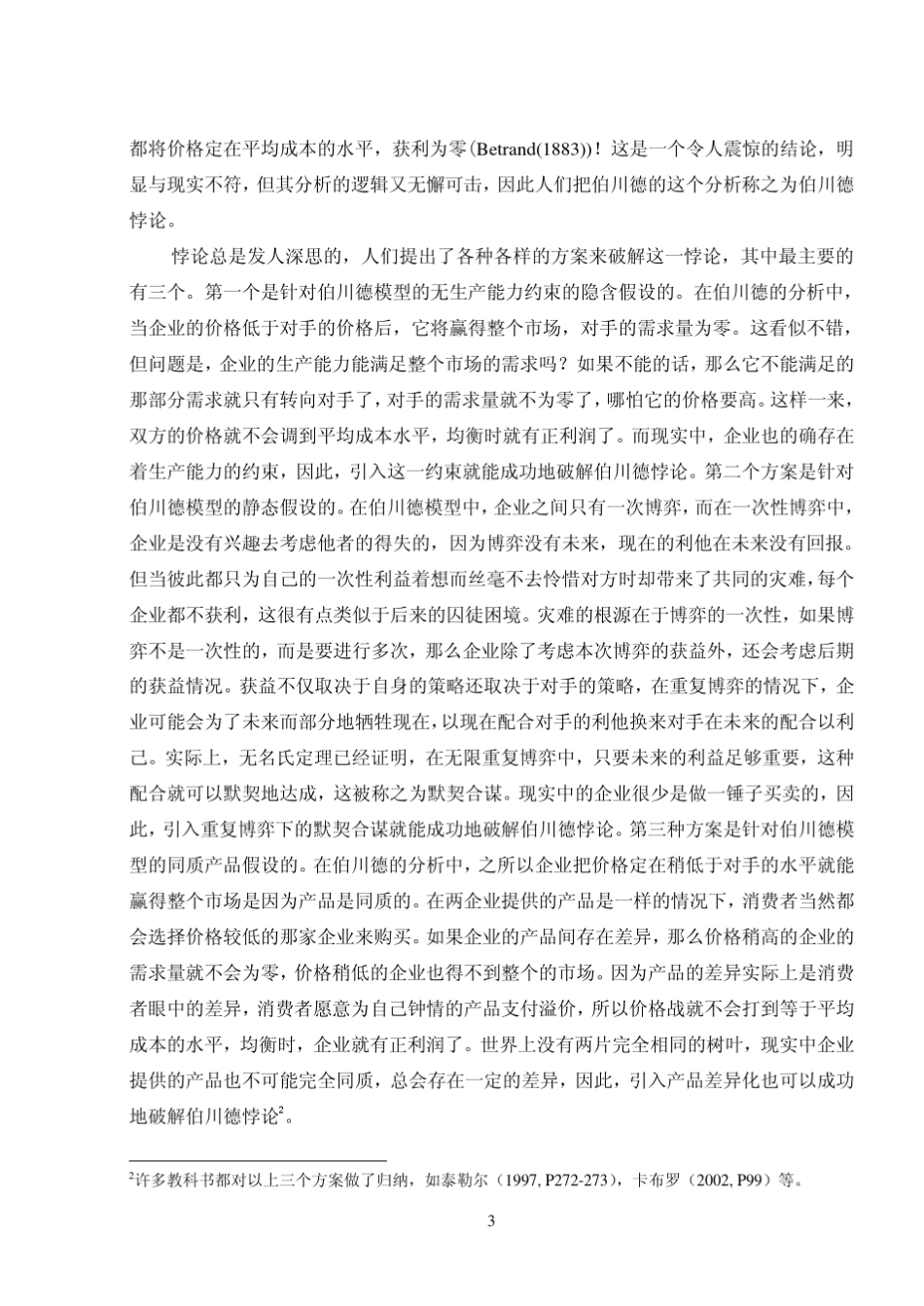纵向差异化下的双寡头竞争模型_第3页