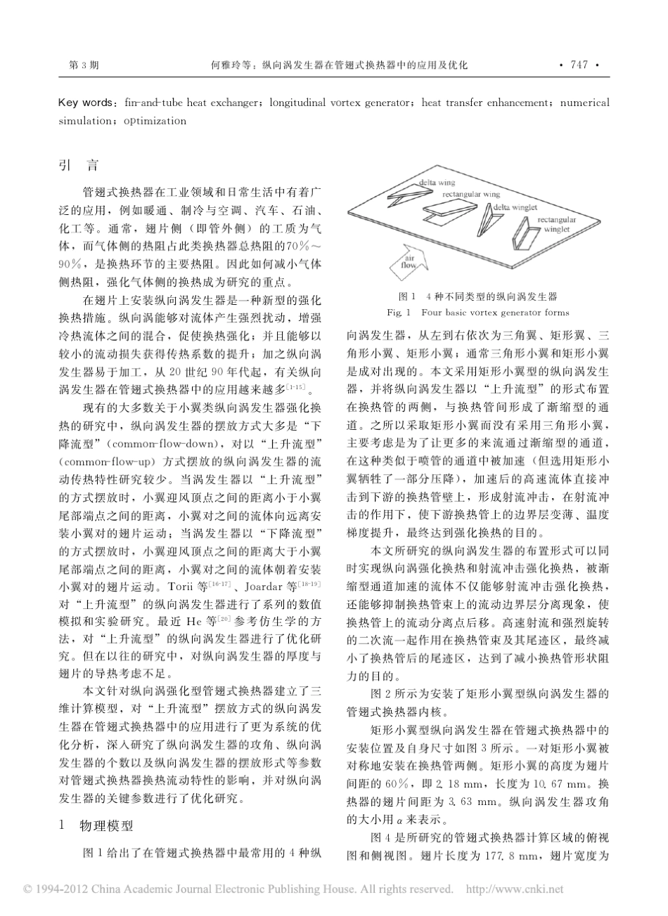 纵向涡发生器在管翅式换热器中的应用及优化_第2页