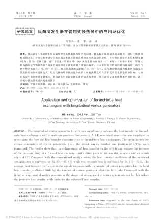 纵向涡发生器在管翅式换热器中的应用及优化