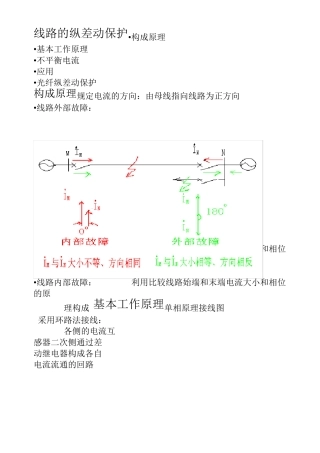 纵差动保护原理