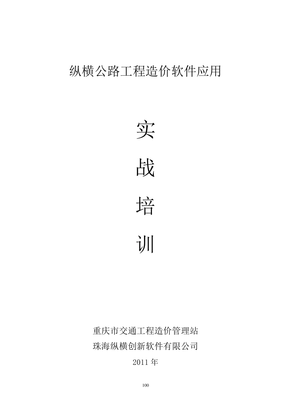 纵横公路工程造价软件操作_第1页