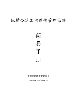 纵横公路造价软件操作简易手册(9.0.1)