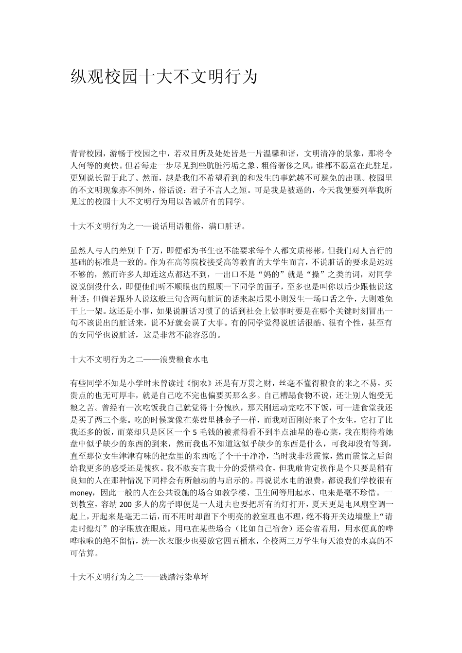 纵观校园十大不文明行为_第1页