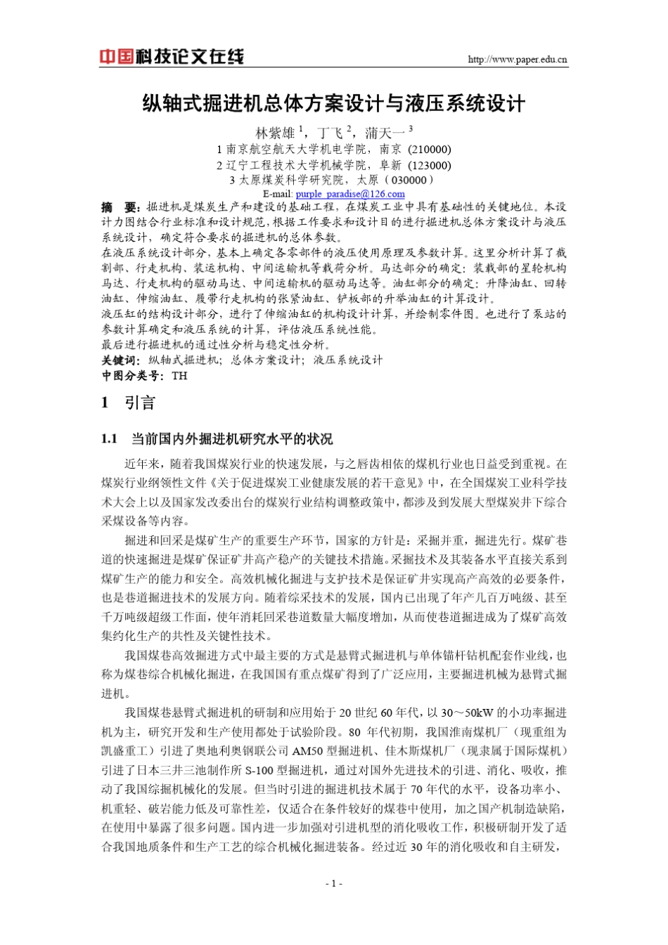 纵轴式掘进机总体方案设计与液压系统设计_第1页
