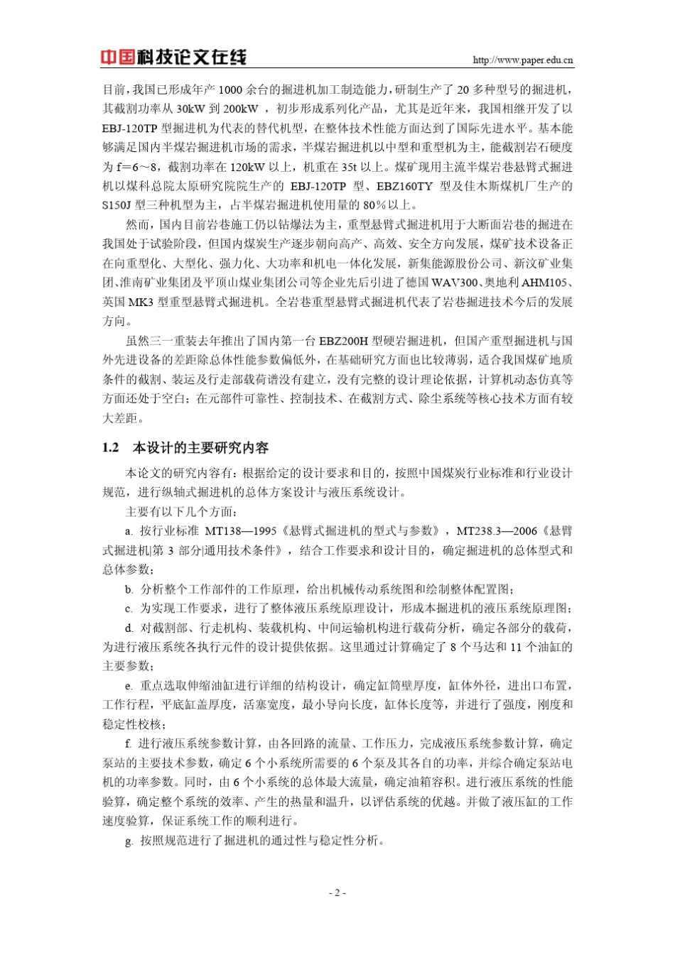 纵轴式掘进机总体方案设计与液压系统设计_第2页