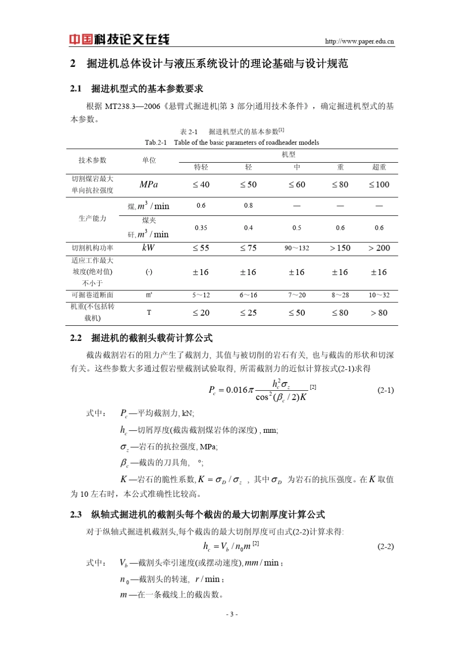 纵轴式掘进机总体方案设计与液压系统设计_第3页