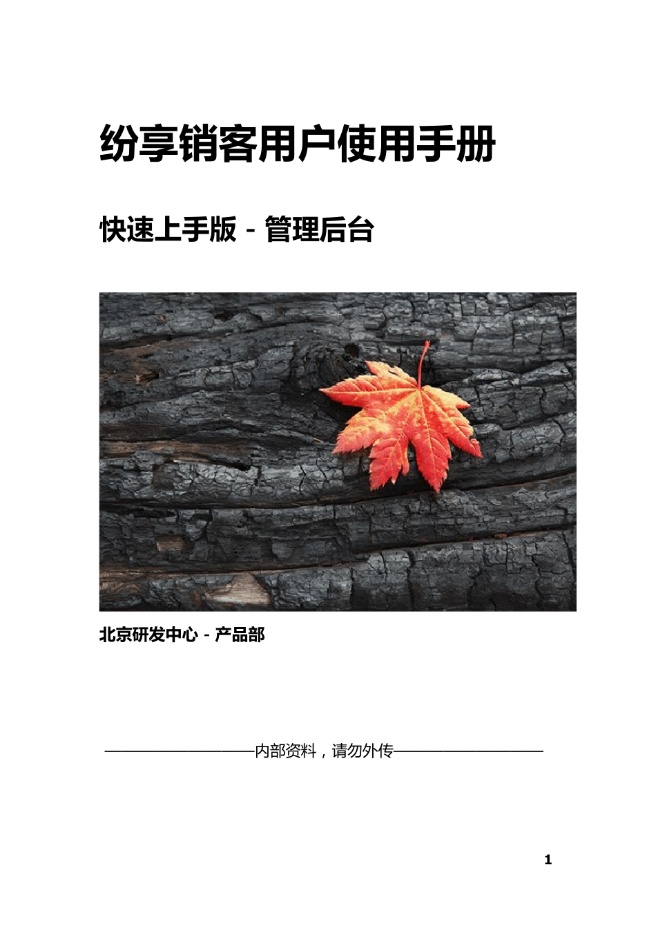 纷享销客用户使用手册管理员(第二版)_第1页