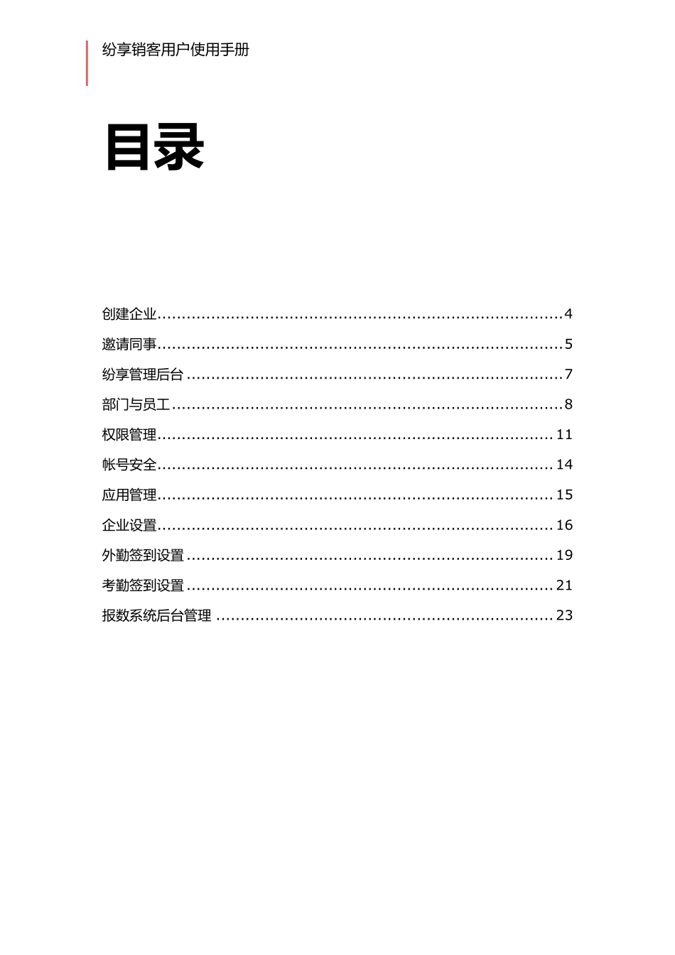 纷享销客用户使用手册管理员(第二版)_第2页