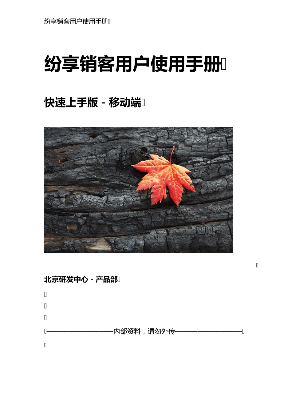 纷享销客移动端使用手册_第1页