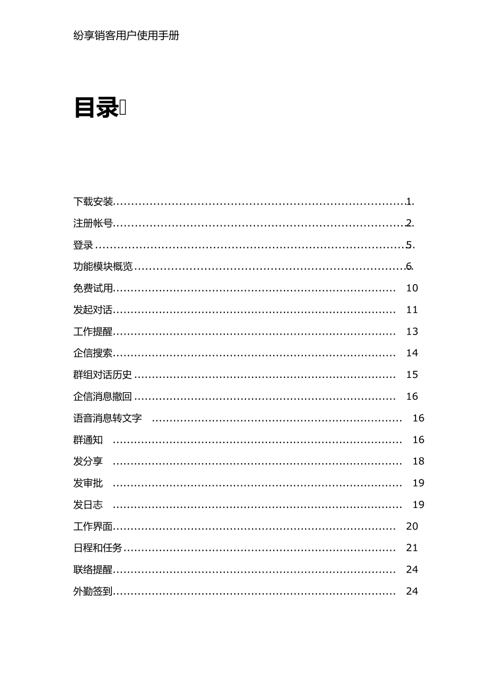 纷享销客移动端使用手册_第2页