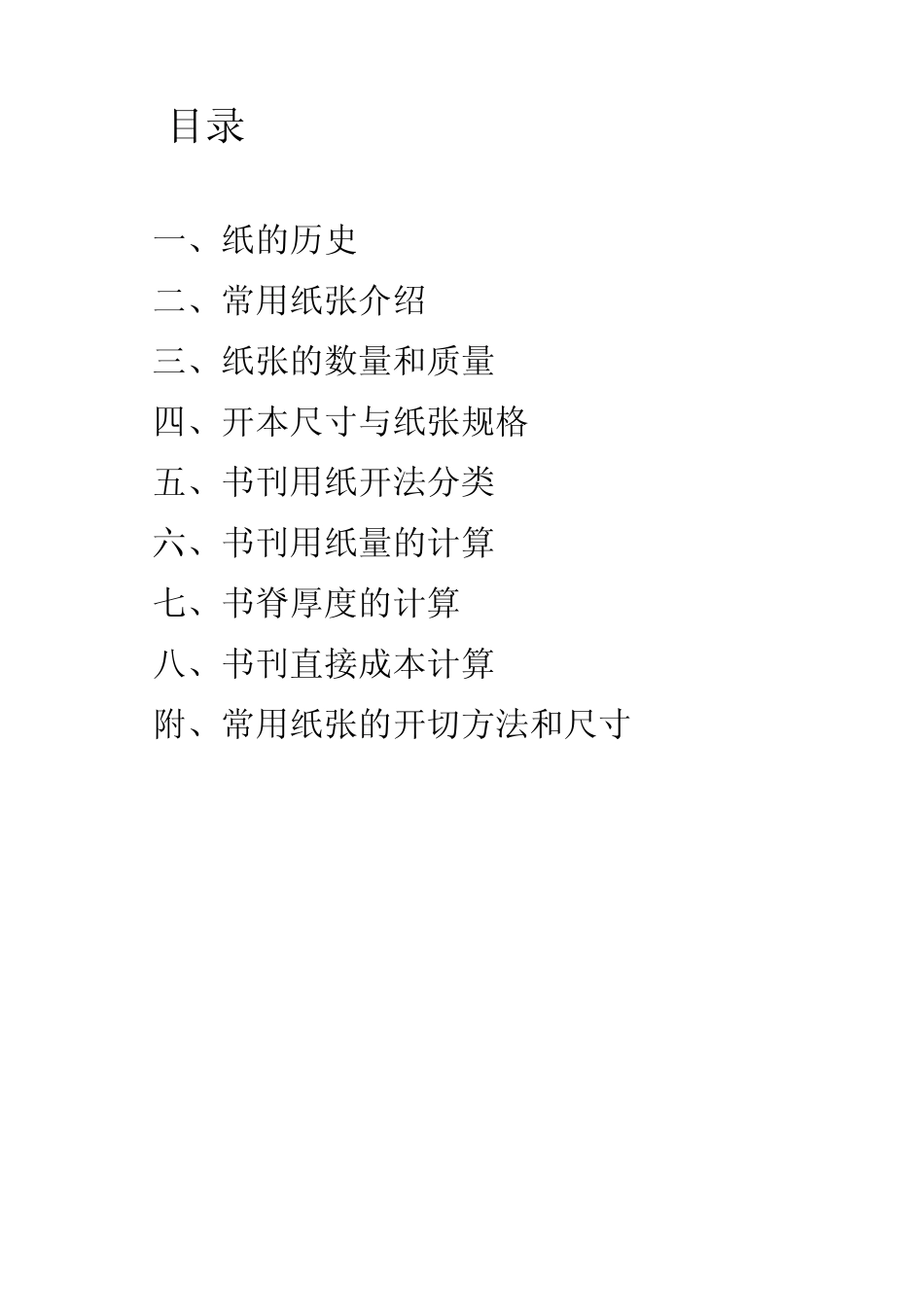 纸与印刷开料_第2页