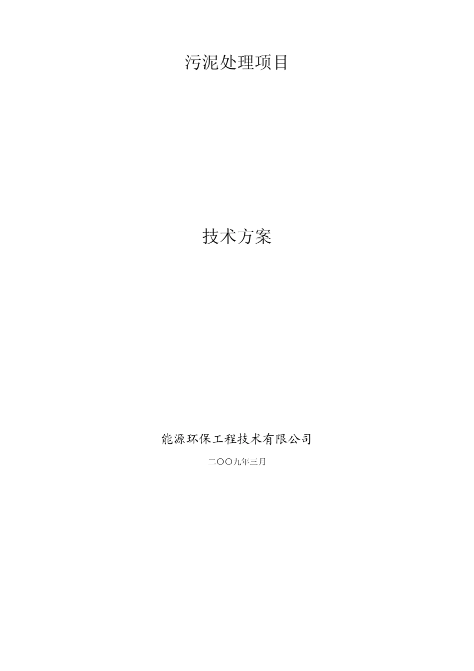 纸业污泥处理方案_第1页