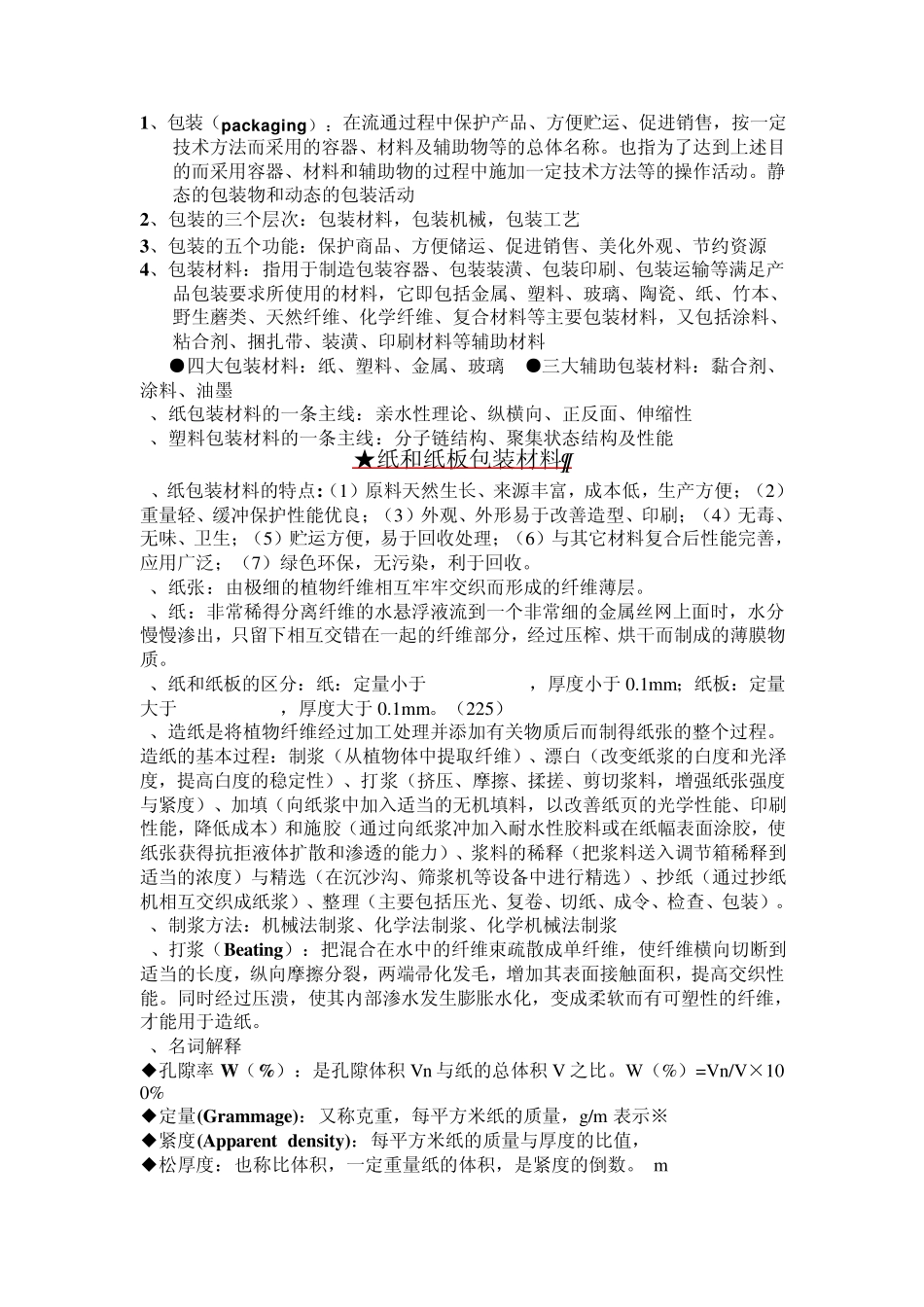纸和纸板包装材料_第1页