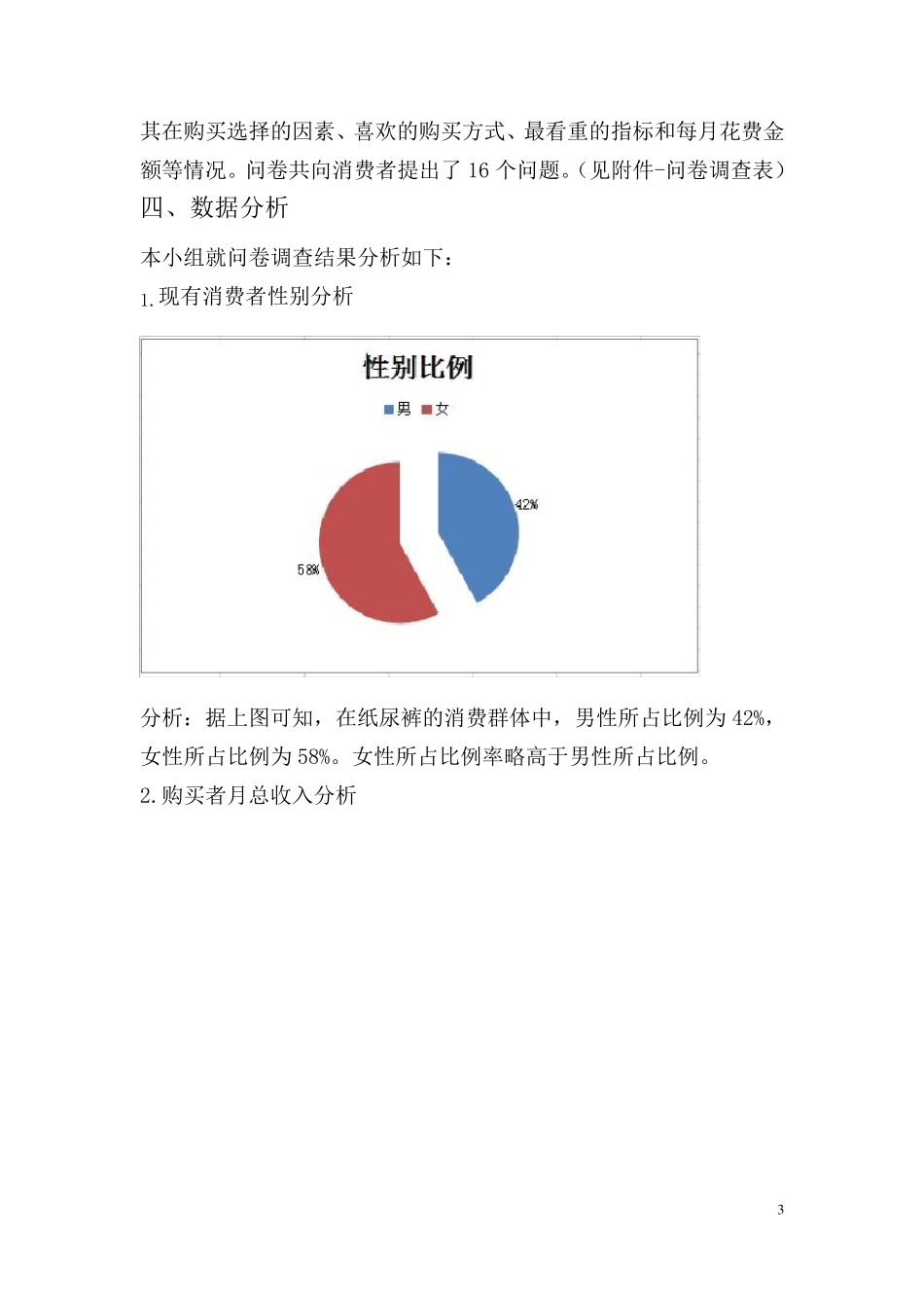 纸尿裤市场调研报告_第3页