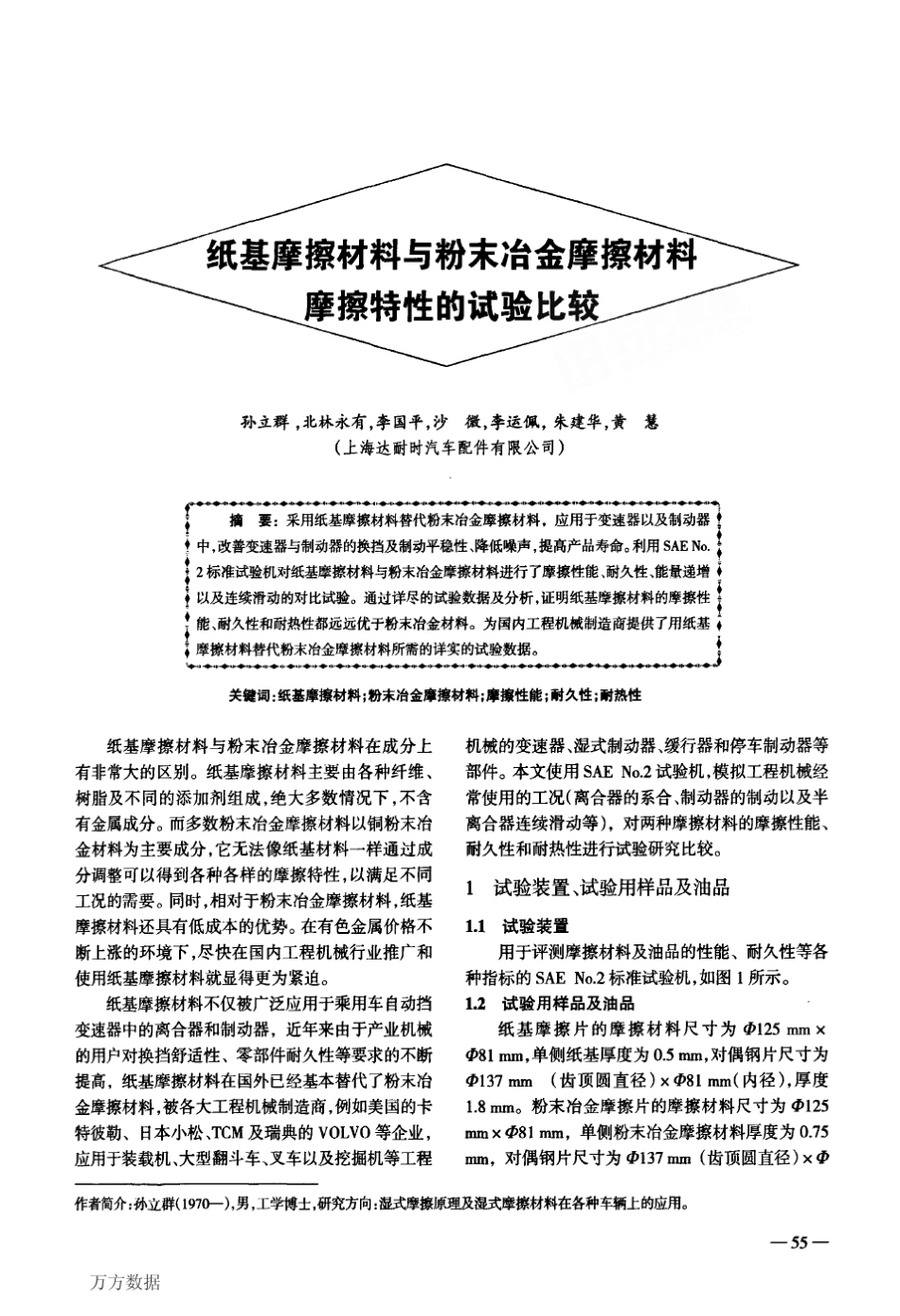 纸基摩擦材料与粉末冶金摩擦材料摩擦特性的试验比较_第1页