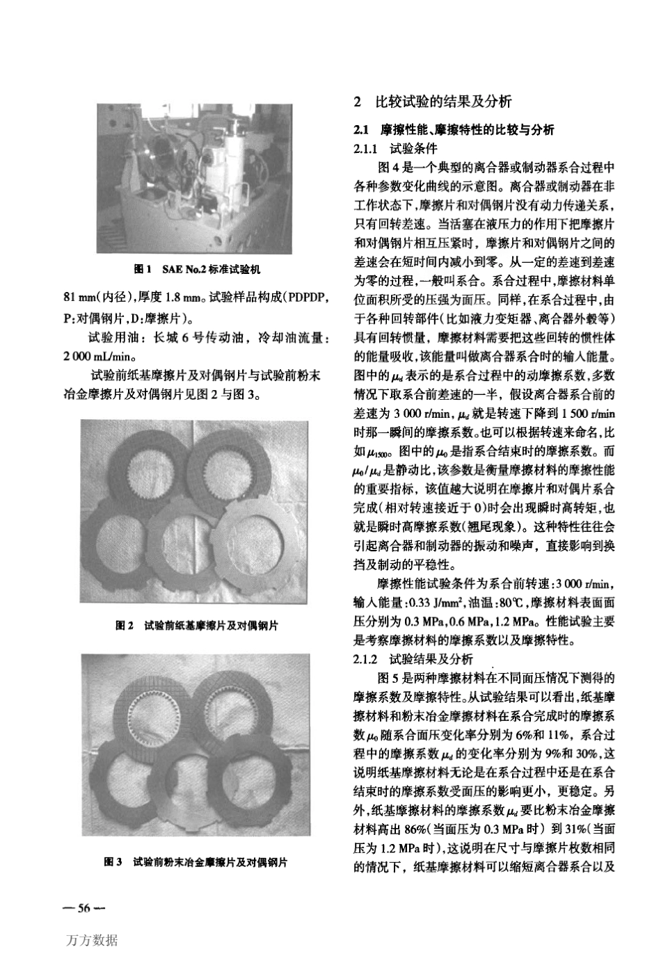 纸基摩擦材料与粉末冶金摩擦材料摩擦特性的试验比较_第2页
