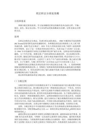 纸层析法分离氨基酸