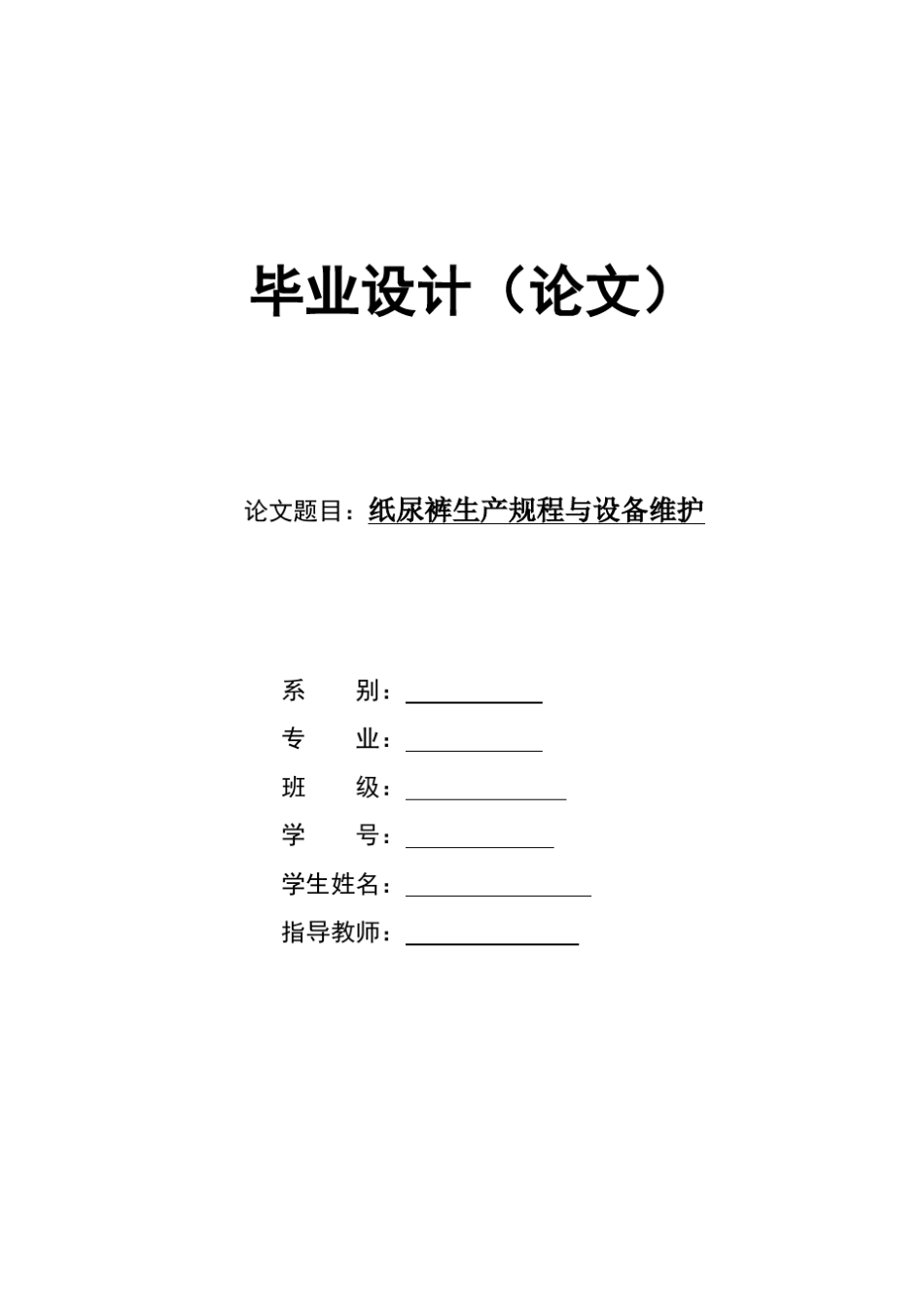纸尿裤生产规程与设备维护_第1页