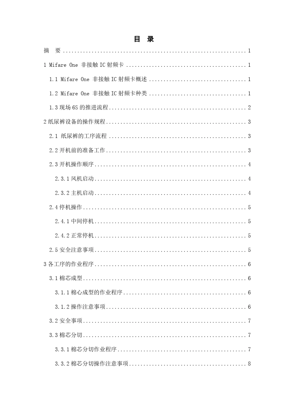 纸尿裤生产规程与设备维护_第3页