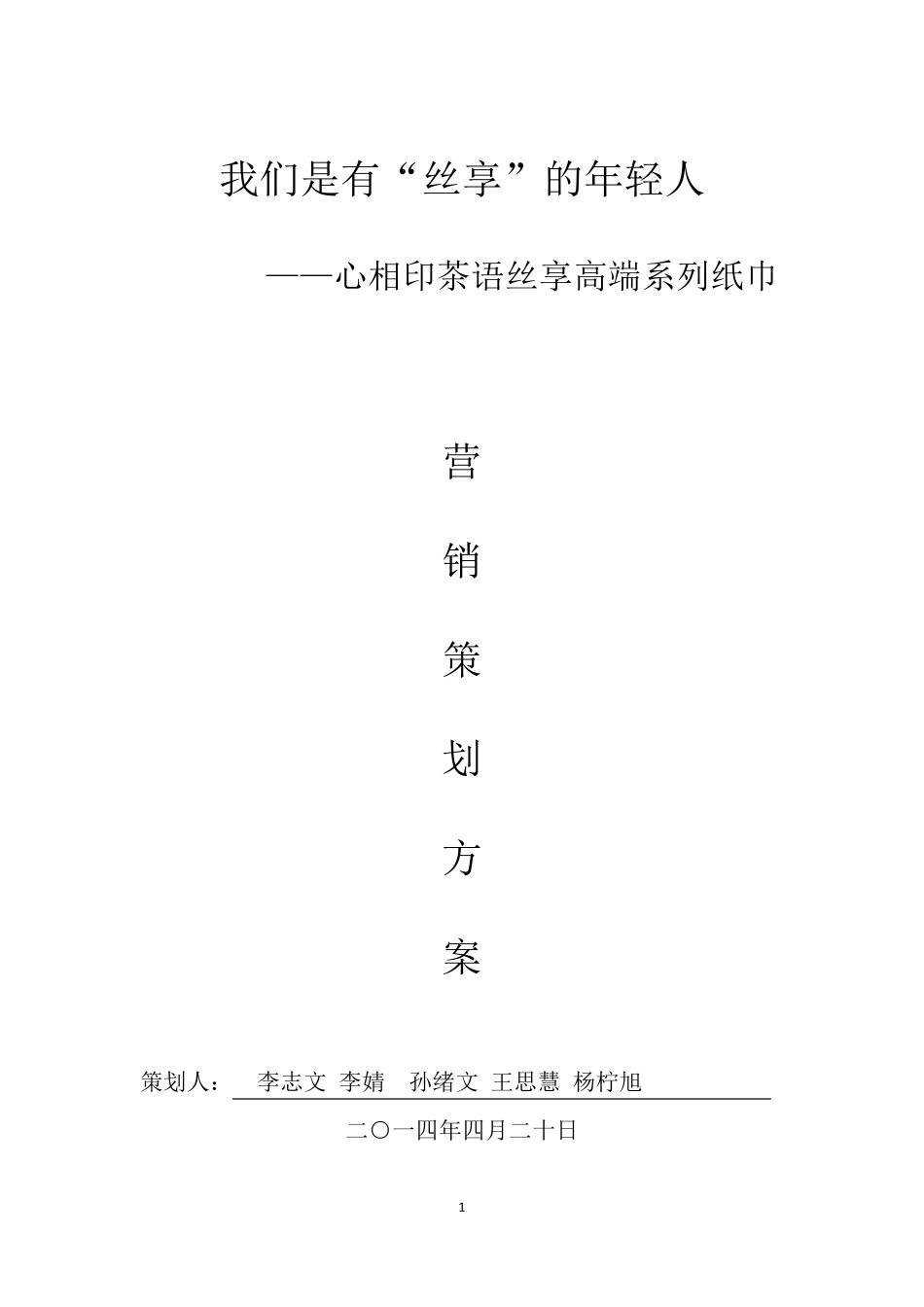 纸巾营销策划方案_第1页