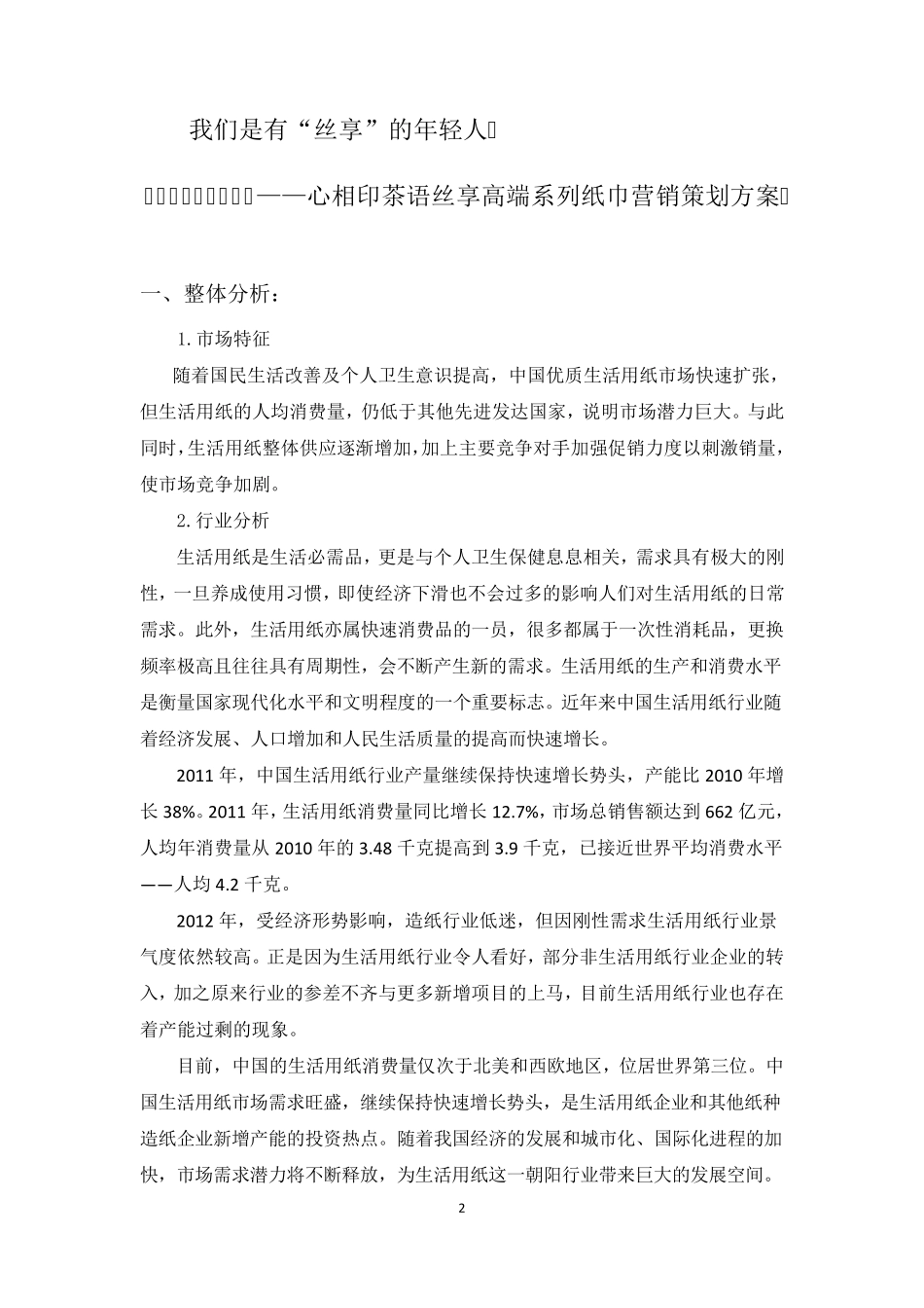 纸巾营销策划方案_第2页