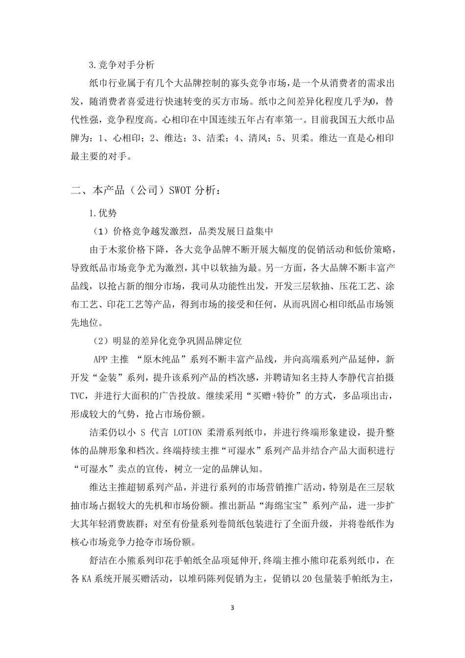 纸巾营销策划方案_第3页