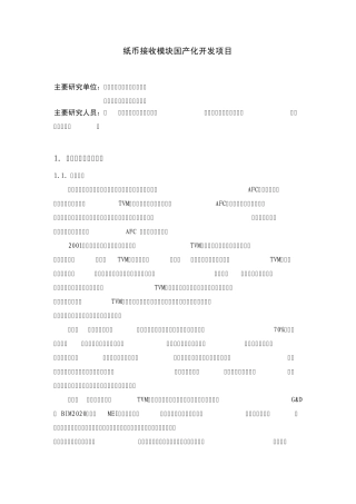 纸币接收模块国产化开发项目科研成果小结