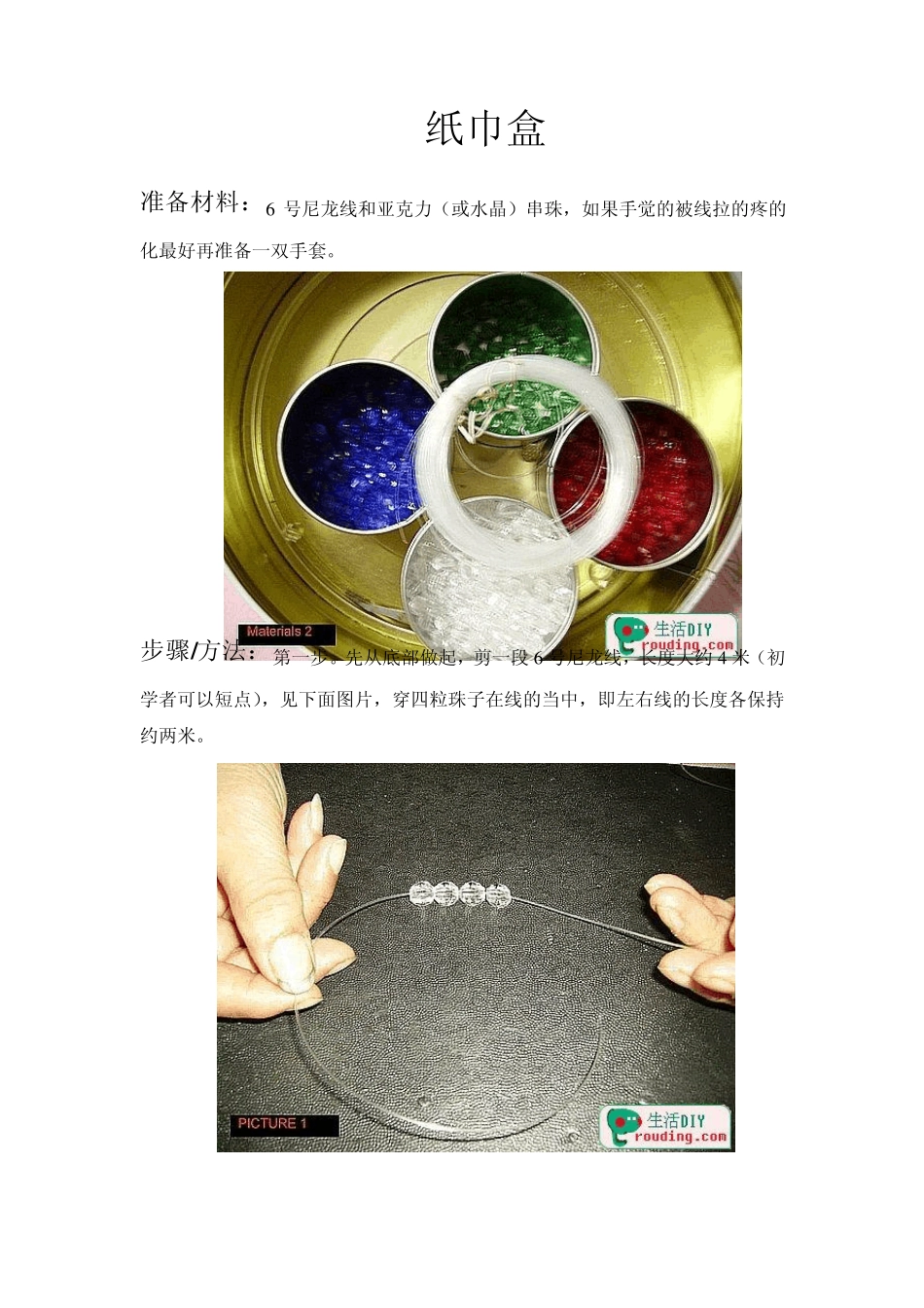 纸巾盒串珠教程_第1页