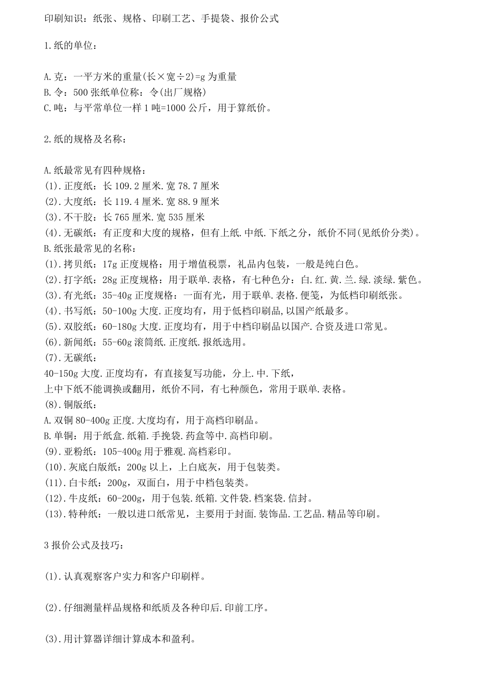 纸张、规格、印刷工艺、手提袋、报价公式标准_第1页