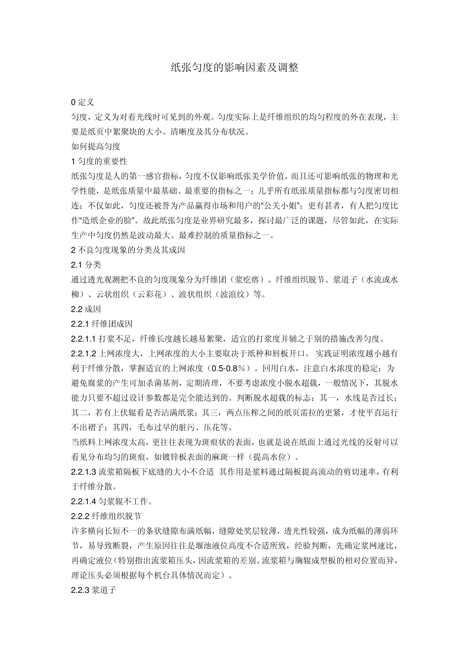 纸张匀度的影响因素及调整_第1页