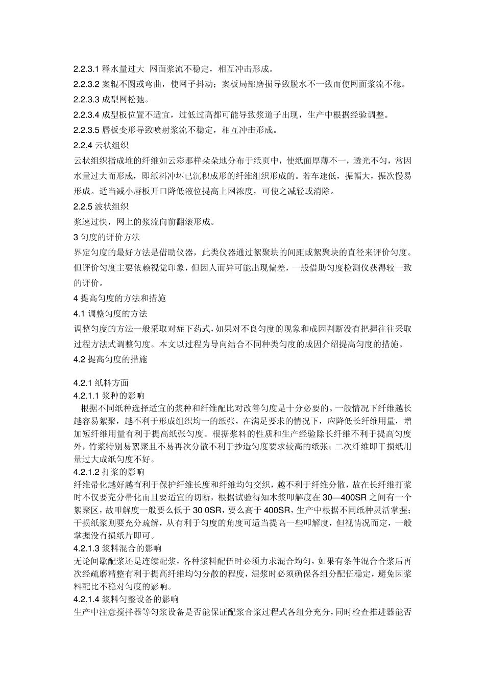 纸张匀度的影响因素及调整_第2页