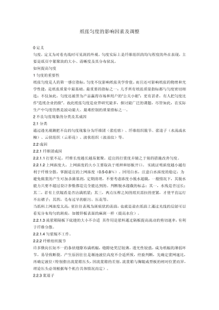 纸张匀度的影响因素及调整