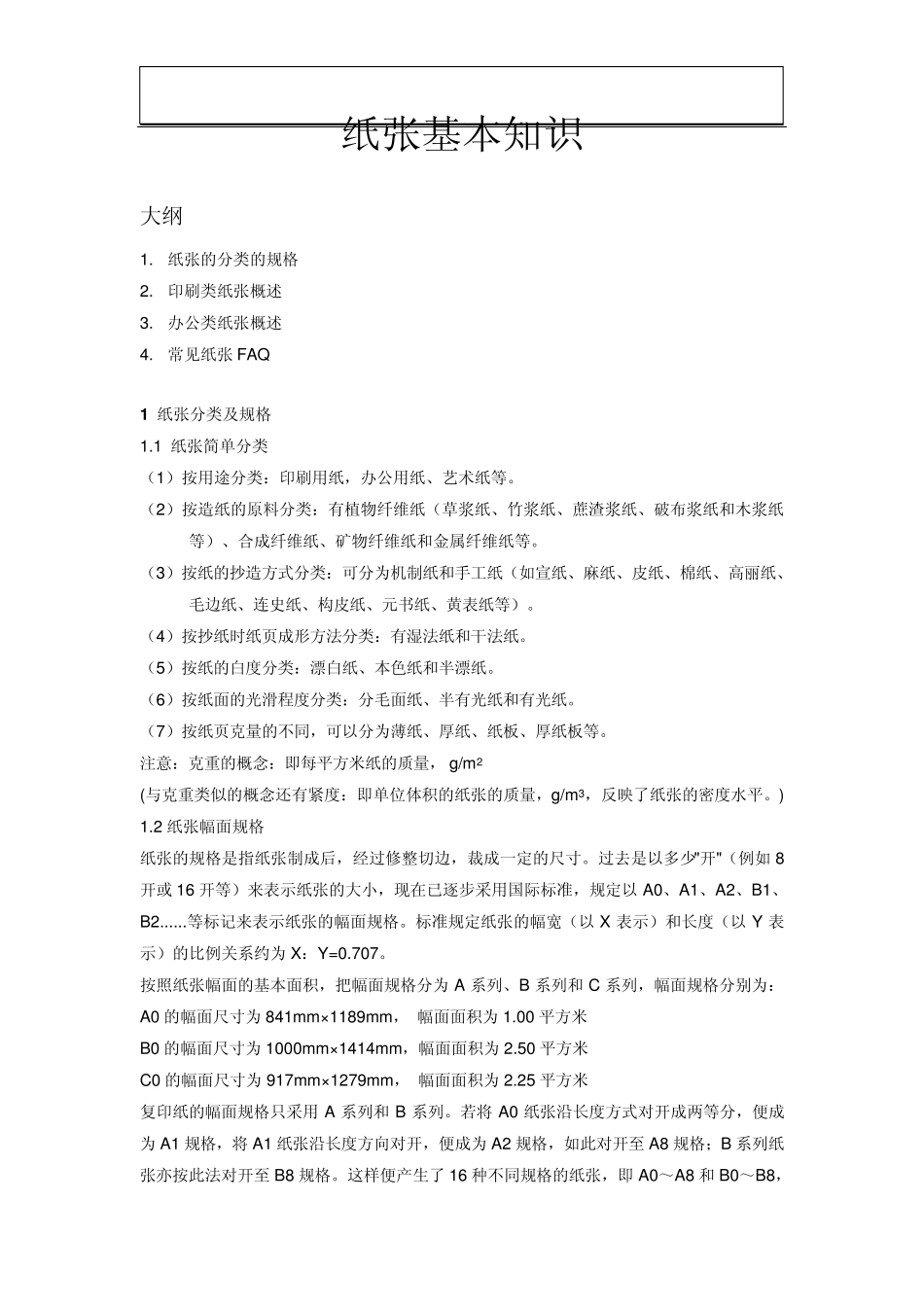 纸张基本知识_第1页