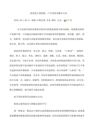 纸张的主要纸病、产生原因及解决方法