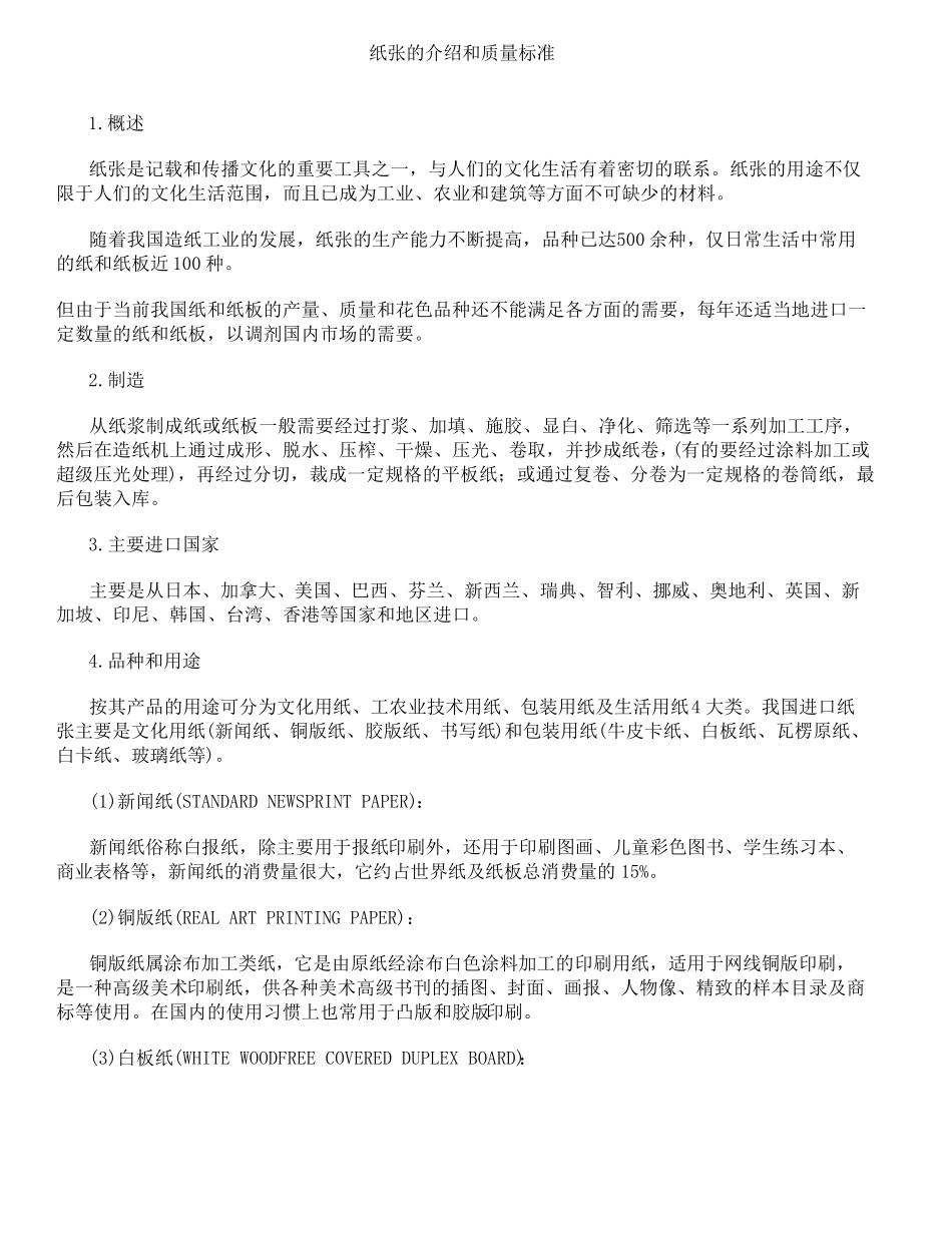 纸张的介绍和质量标准_第1页