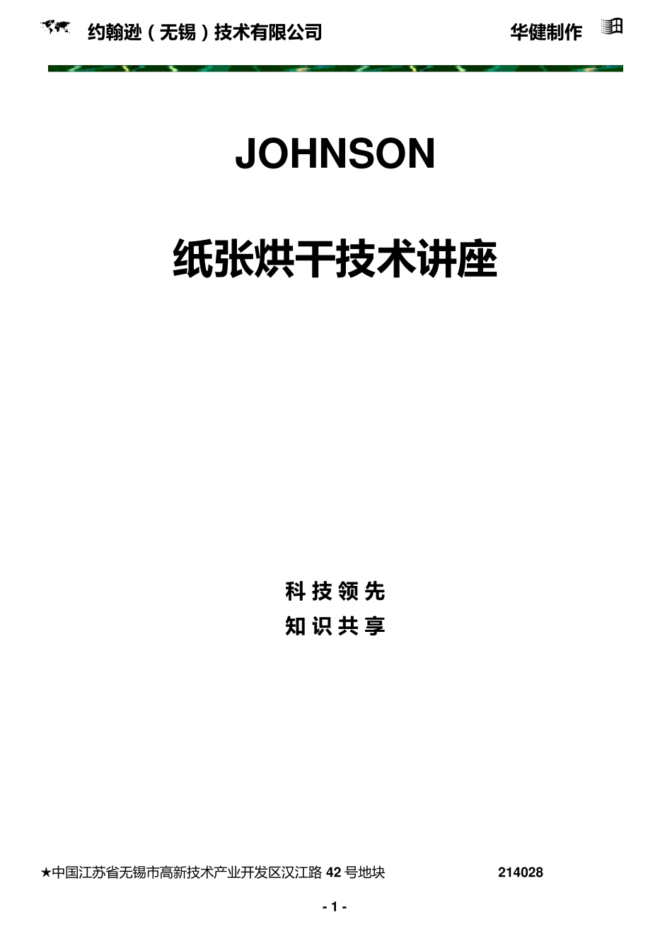 纸张烘干技术讲座_第1页