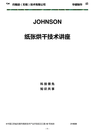 纸张烘干技术讲座