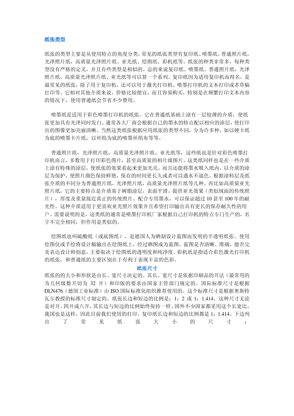 纸张类型及纸张规格表_第1页