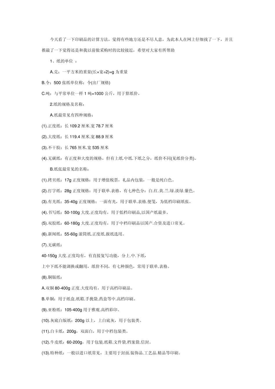 纸张采购知识_第1页