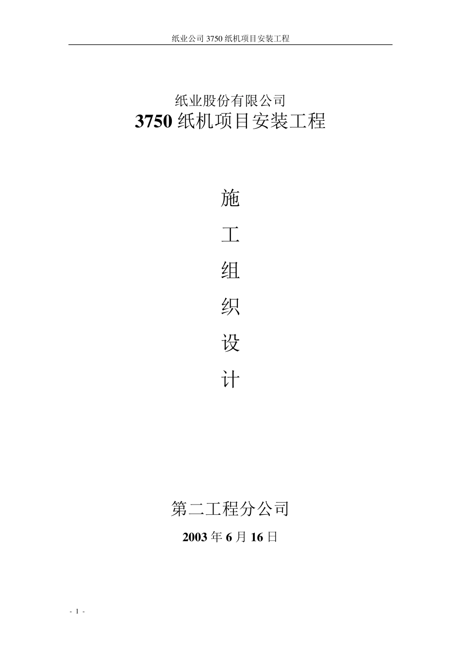 纸机施工方案_第1页