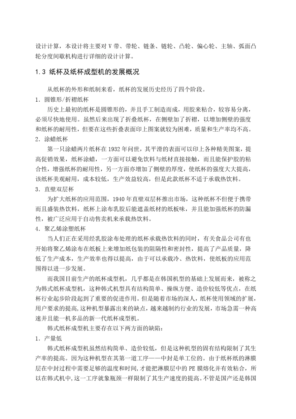 纸杯机整体成型部分及传动系统设计_第3页