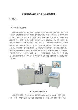 纸杯机整体成型部分及传动系统设计