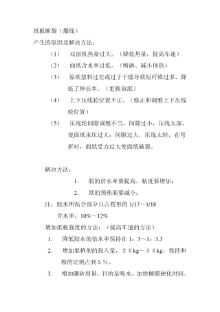 纸板及纸箱制造常见问题解决方法