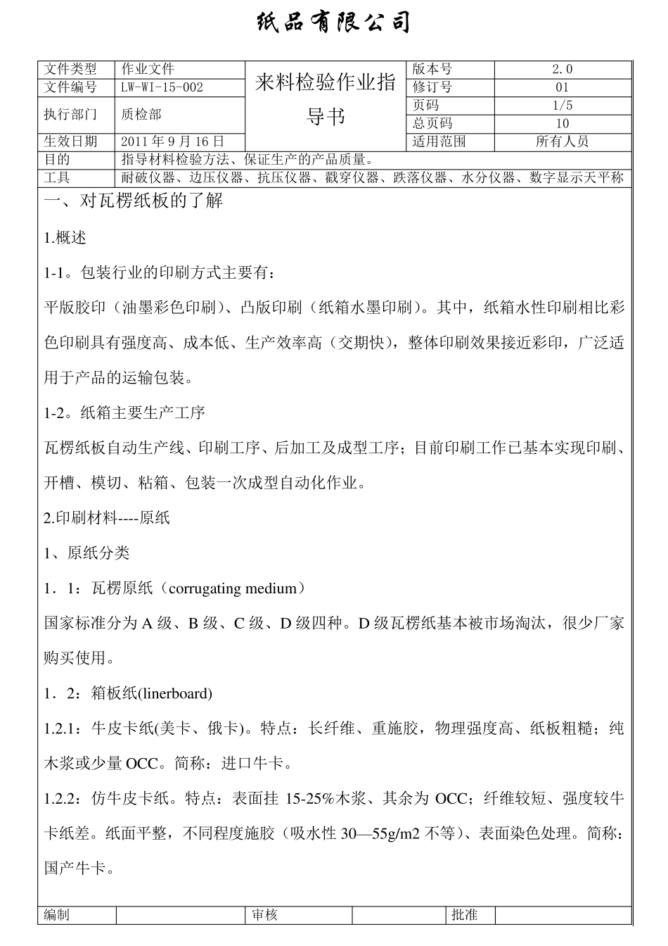 纸板来料检验作业指导书_第1页