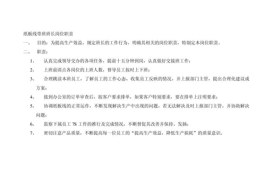 纸板线带班班长岗位职责_第1页