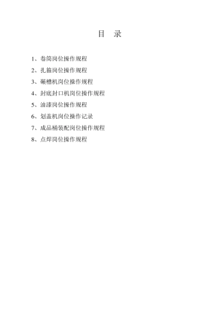 纸桶制作操作规程汇编